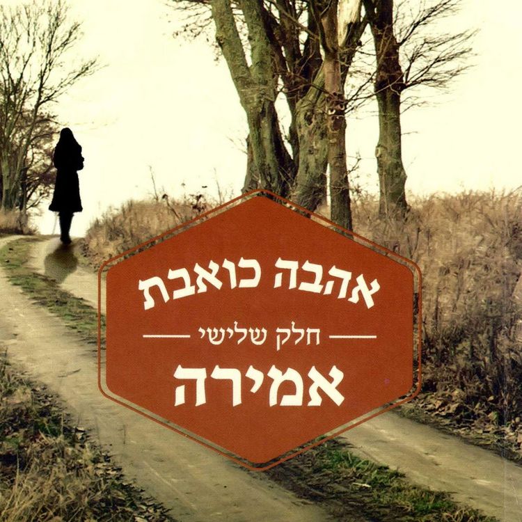 Produktbild: אהבה כואבת, חלק שלישי: אמירה