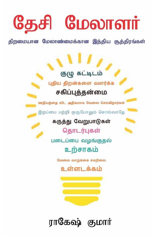 Produktbild: Desi Manager in Tamil (தேசி மேலாளர்)