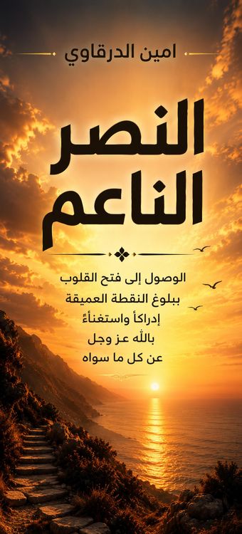 Produktbild: النصر الناعم