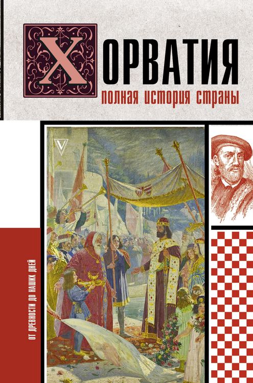 Produktbild: Horvatiya. Polnaya istoriya strany