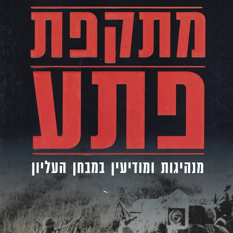 Produktbild: מתקפת פתע