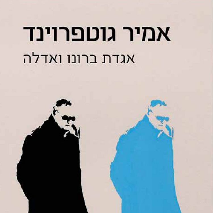 Produktbild: אגדת ברונו ואדלה