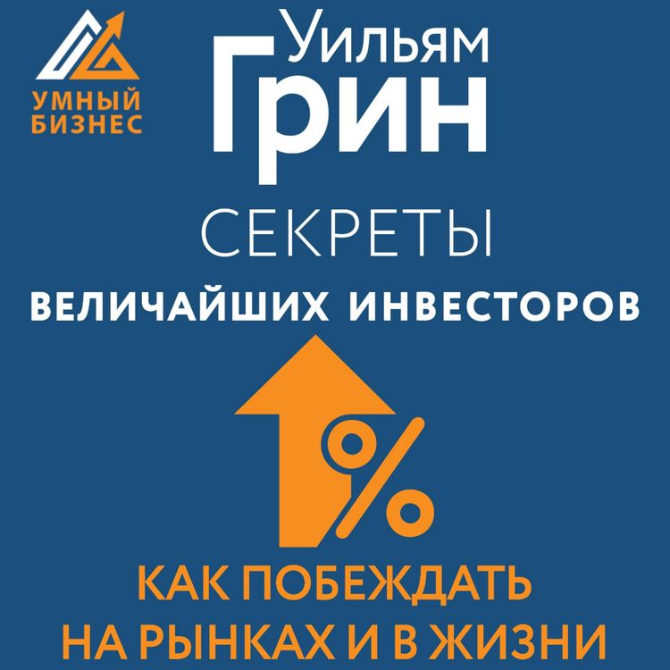Produktbild: Sekrety velichayshih investorov mira. Kak pobezhdat na rynkah i v zhizni