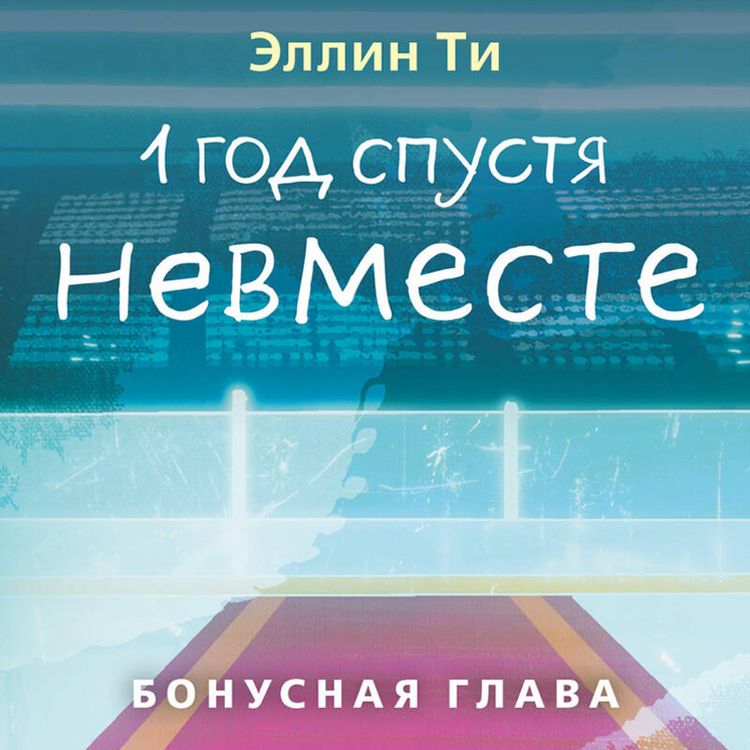 Produktbild: 1 god spustya. Nevmeste. Bonusnaya glava