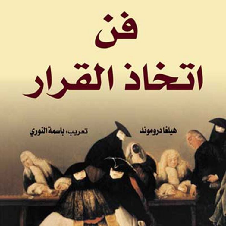 Produktbild: فن اتخاذ القرار