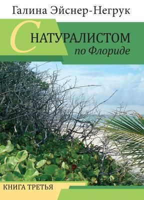 Produktbild: Florida Through the Eyes of a Biologist