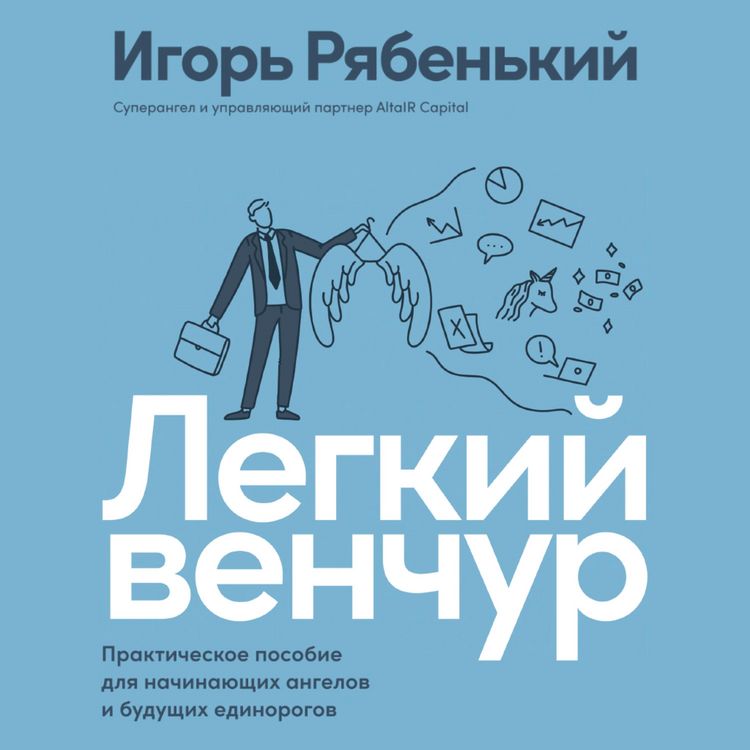 Produktbild: Legkiy venchur: Prakticheskoe posobie dlya nachinayushchih angelov i budushchih edinorogov
