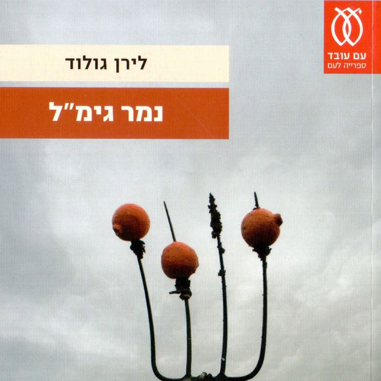 Produktbild: נמר גימל