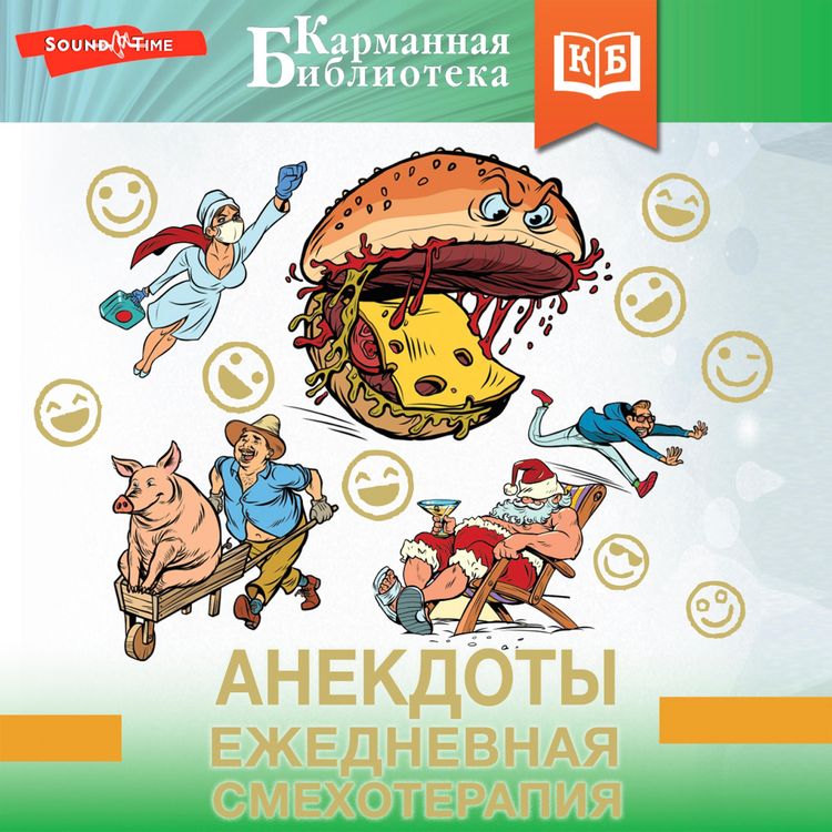 Produktbild: Anekdoty. Ezhednevnaya smehoterapiya