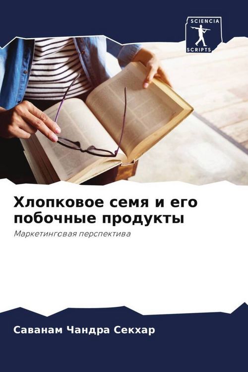 Produktbild: Hlopkowoe semq i ego pobochnye produkty