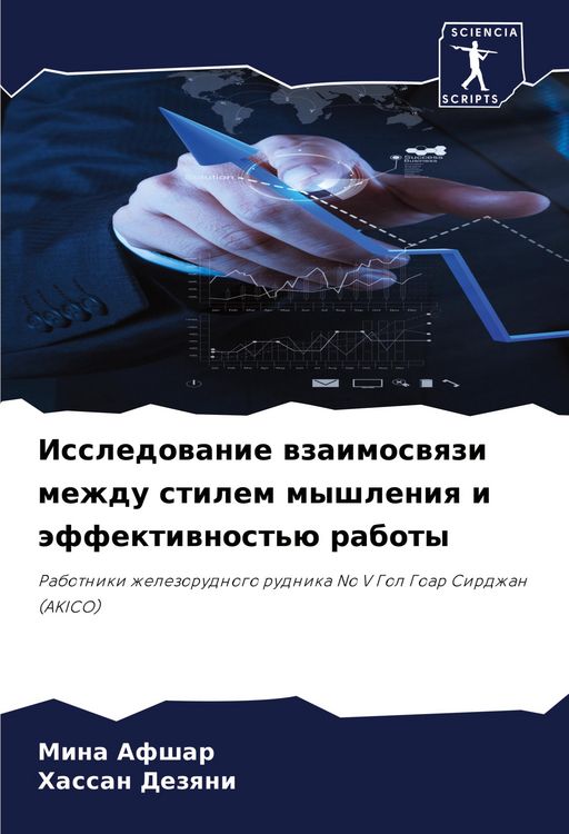 Produktbild: Issledowanie wzaimoswqzi mezhdu stilem myshleniq i &auml;ffektiwnost'&uuml; raboty