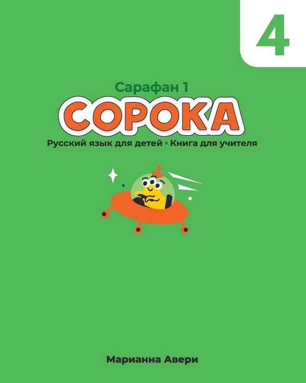Produktbild: Soroka 4 Russian for Kids Teacher's Boook