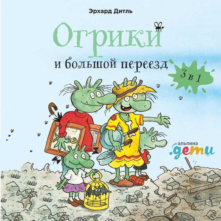 Produktbild: Ogriki i bol'shoj pereezd. Sbornik istorij