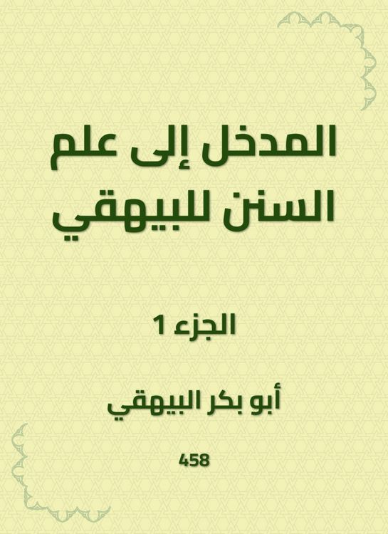 Produktbild: Introduction to the science of Sunan to Al -Bayhaqi