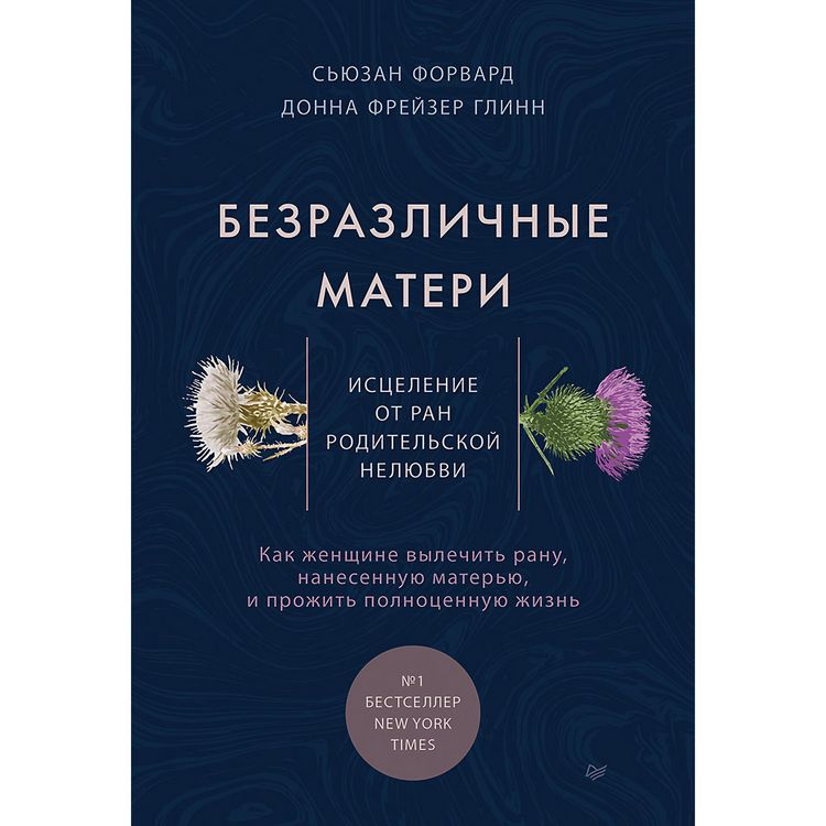 Produktbild: Bezrazlichnye materi. Iscelenie ot ran roditel'skoy nelyubvi