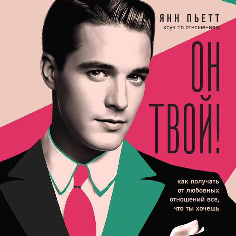 Produktbild: On tvoy! Kak poluchat ot lyubovnyh otnosheniy vse, chto ty hochesh