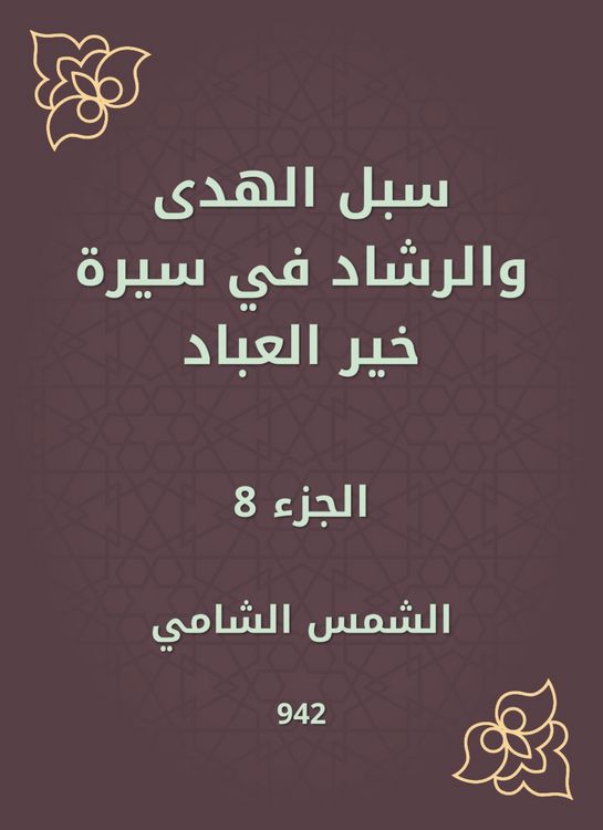 Produktbild: Ways of guidance and guidance in the biography of Khair Al -Abbad