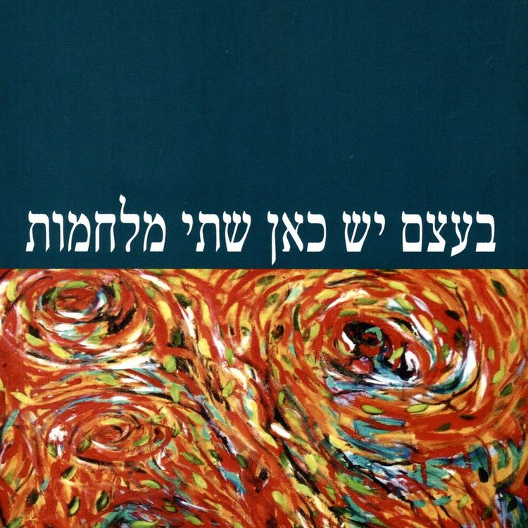 Produktbild: בעצם יש כאן שתי מלחמות