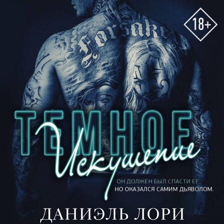 Produktbild: Temnoe iskushenie