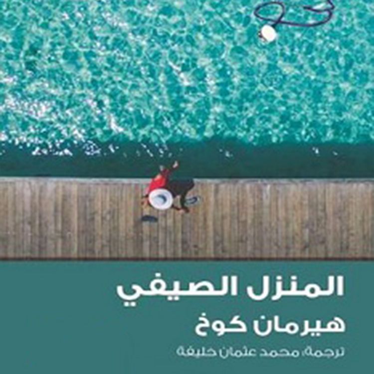 Produktbild: المنزل الصيفي