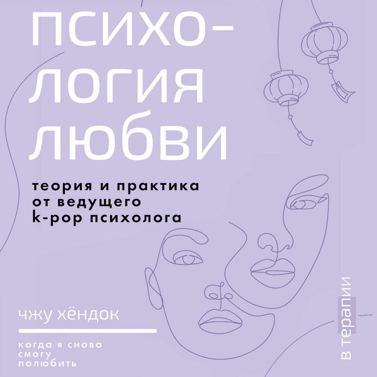 Produktbild: Psihologiya lyubvi. Kogda ya snova smogu polyubit. Teoriya i praktika ot veduschego k-pop psihologa