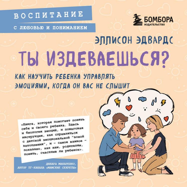 Produktbild: Ty izdevaeshsya? Kak nauchit rebenka upravlyat emotsiyami, kogda on vas ne slyshit