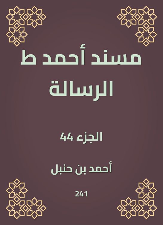 Produktbild: Musnad Ahmed, the message
