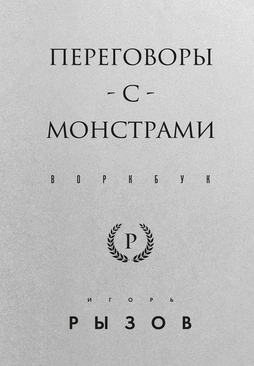 Produktbild: Peregovory s monstrami. Vorkbuk
