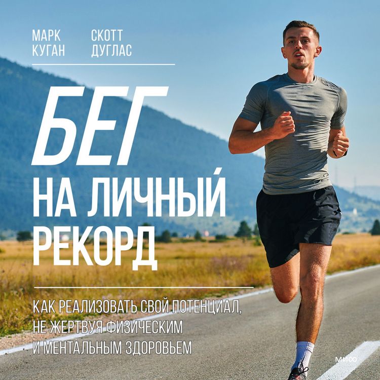 Produktbild: Beg na&nbsp;lichnyy rekord. Kak realizovat' svoy potencial, ne&nbsp;zhertvuya fizicheskim i mental'nym zdorov'em