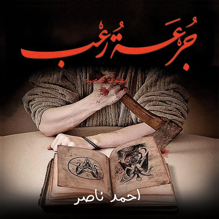 Produktbild: جرعة رعب