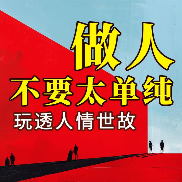 Produktbild: 做人不要太单纯：玩透人情世故