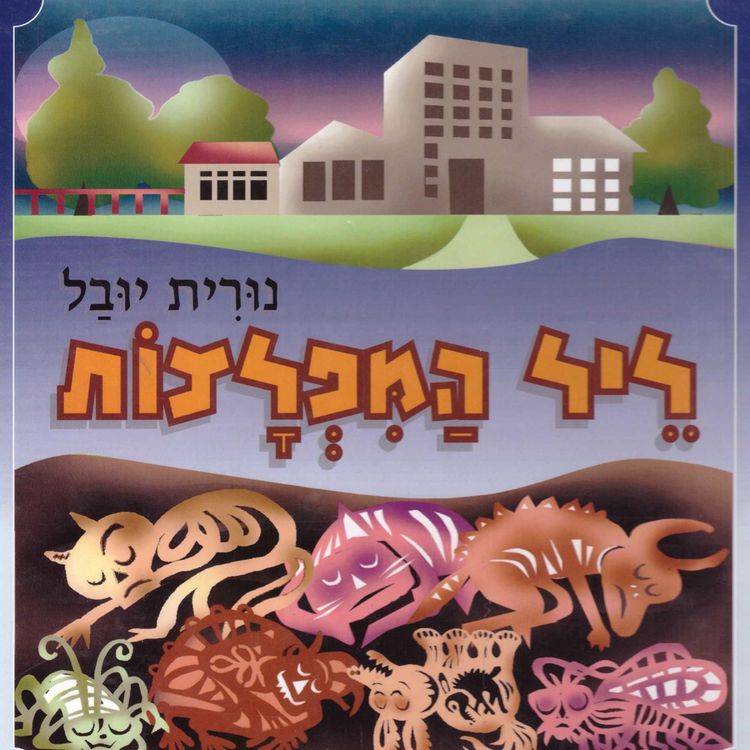 Produktbild: ליל המפלצות
