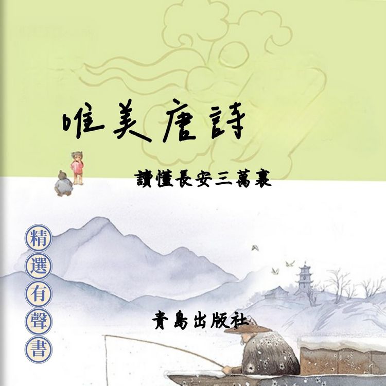Produktbild: 唯美唐詩：讀懂長安三萬裏