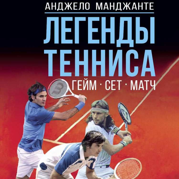 Produktbild: Legendy tennisa. Geym, set, match