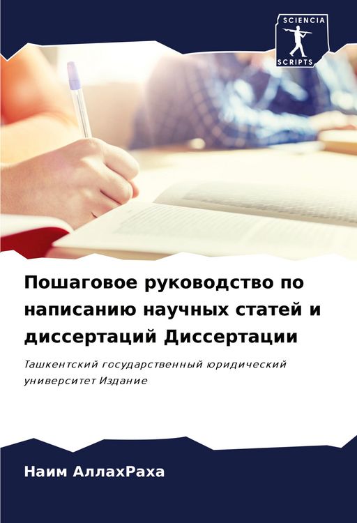 Produktbild: Poshagowoe rukowodstwo po napisani&uuml; nauchnyh statej i dissertacij Dissertacii