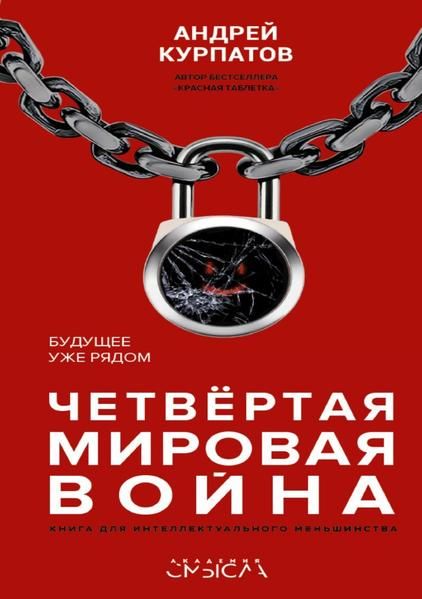Produktbild: Четвертая мировая война. Будущее уже рядом
