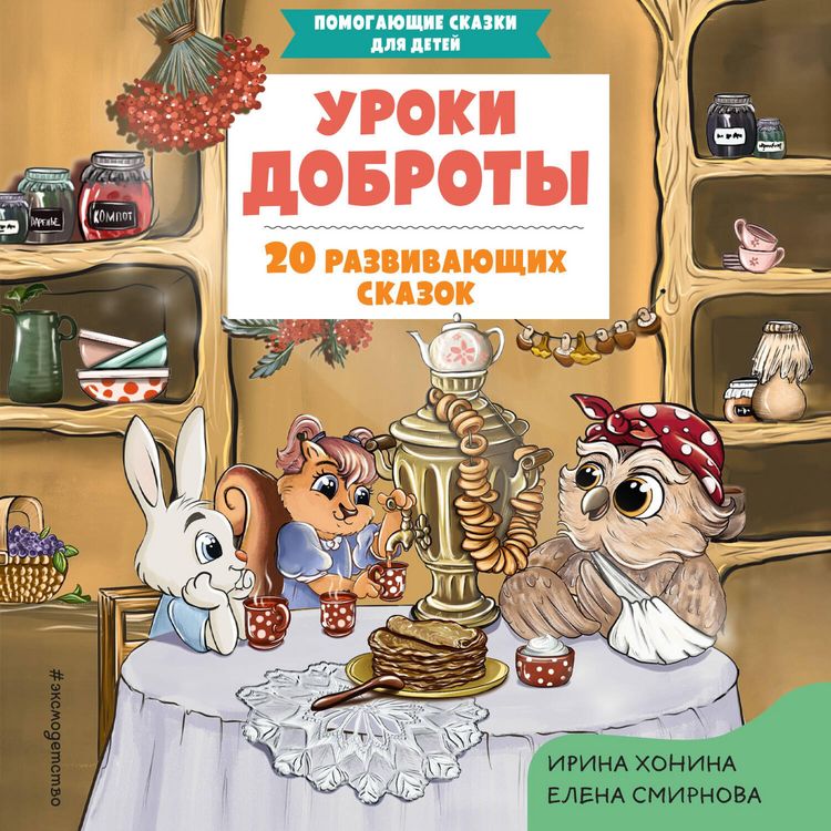 Produktbild: Uroki dobroty. 20 razvivayuschih skazok