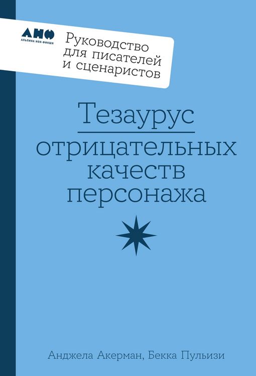 Produktbild: Tezaurus otritsatel'nykh kachestv personazha: Rukovodstvo dlya pisateley i stsenaristov