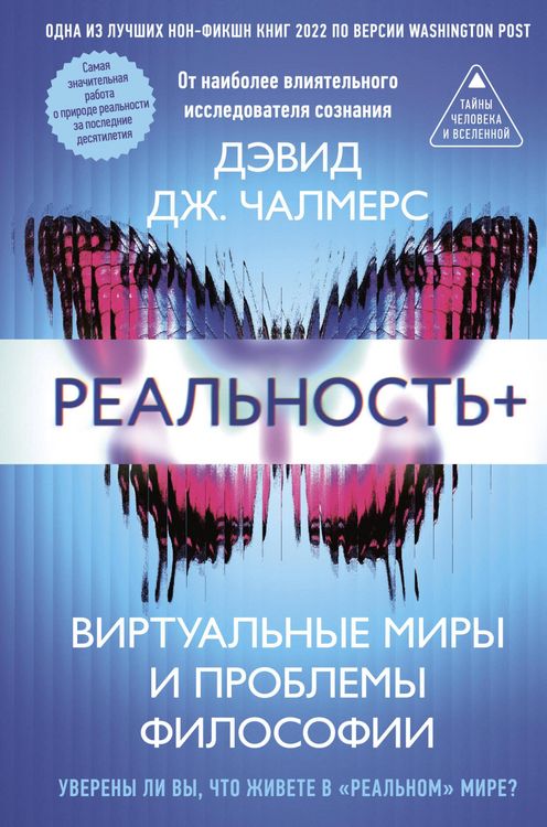 Produktbild: Realnost+. Virtualnye miry i problemy filosofii