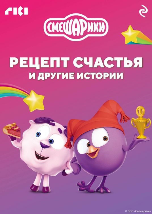 Produktbild: Smeshariki. Retsept schastya i drugie istorii
