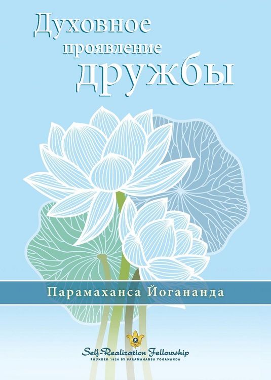 Produktbild: Духовное проявление дружбы (The Spiritual Expression of Friendship - Russian)