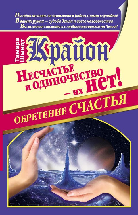 Produktbild: Krayon. Obretenie schast'ya. Neschast'e i odinochestvo - ih net!