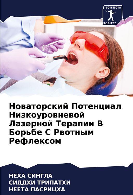Produktbild: Nowatorskij Potencial Nizkourownewoj Lazernoj Terapii V Bor'be S Rwotnym Reflexom