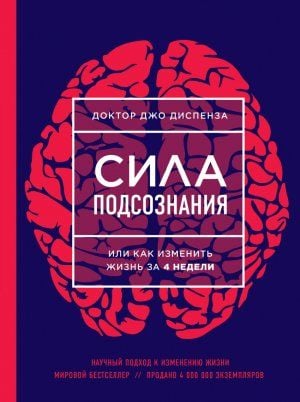 Produktbild: Sila podsoznanija, ili Kak izmenit' zhizn' za 4 nedeli