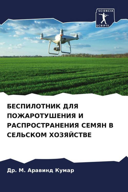 Produktbild: Bespilotnik Dlya Pozharotusheniya I Rasprostraneniya Semyan V Sel'skom Hozyajstve
