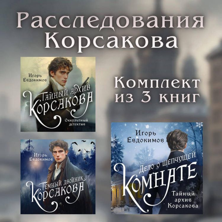 Produktbild: Rassledovaniya Korsakova. Komplekt iz 3 knig