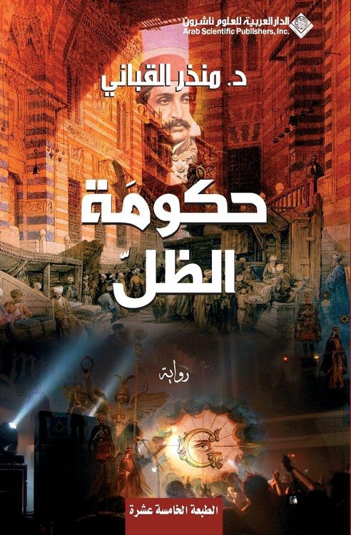 Produktbild: حكومة الظل - Shadow government