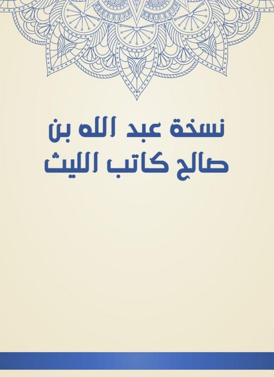 Produktbild: The copy of Abdullah bin Saleh, writer Al -Laith