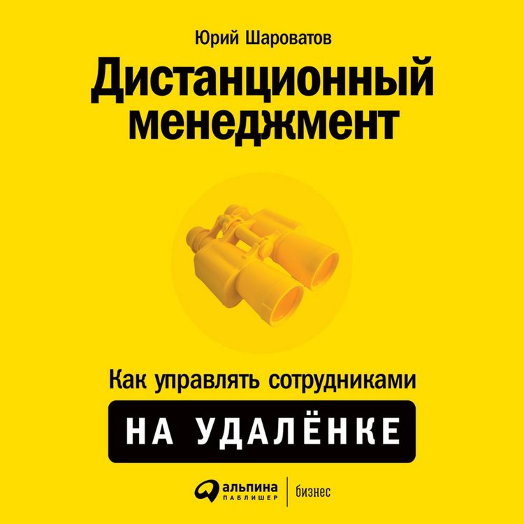 Produktbild: Distancionnyy menedzhment: Kak upravlyat' sotrudnikami na udalyonke