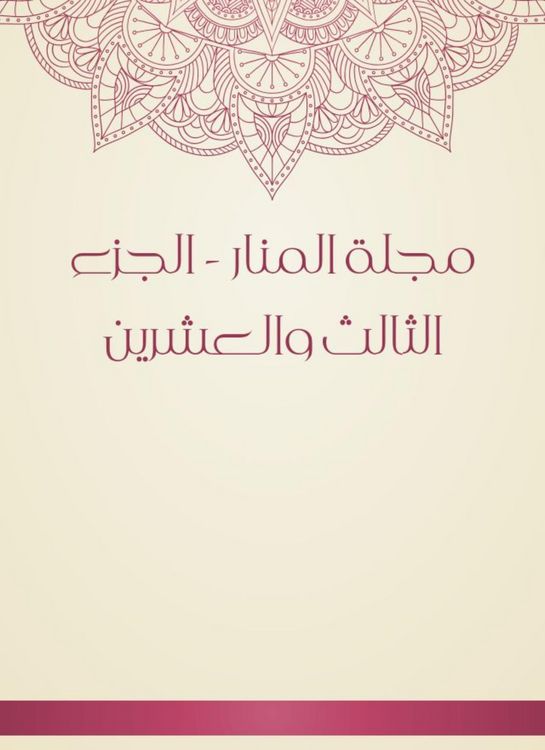 Produktbild: Al -Manar Magazine - the twenty -third part